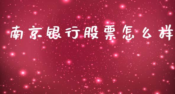 南京银行股票怎么样_https://wap.lxcailiao.com_金融监管_第1张