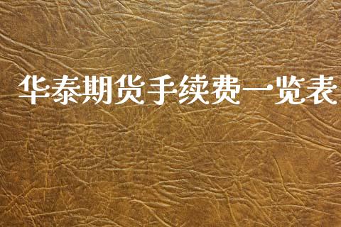 华泰期货手续费一览表_https://wap.lxcailiao.com_金融监管_第1张
