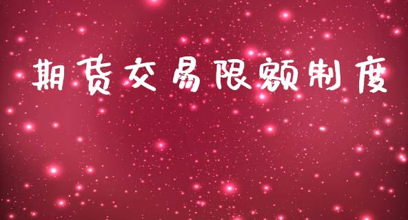期货交易限额制度_https://wap.lxcailiao.com_财务管理_第1张