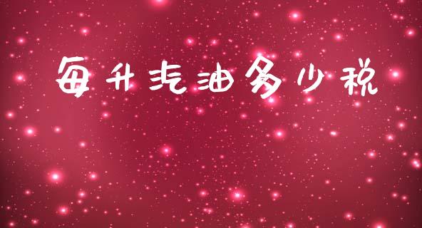 每升汽油多少税_https://wap.lxcailiao.com_股权投资_第1张
