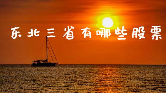 东北三省有哪些股票_https://wap.lxcailiao.com_金融监管_第1张
