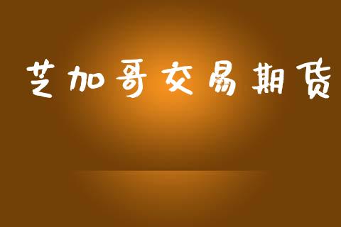 芝加哥交易期货_https://wap.lxcailiao.com_融资担保_第1张