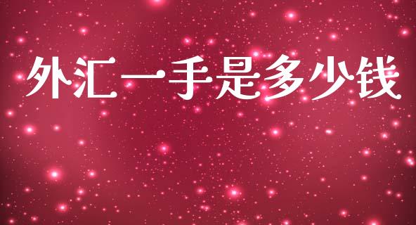 外汇一手是多少钱_https://wap.lxcailiao.com_融资担保_第1张
