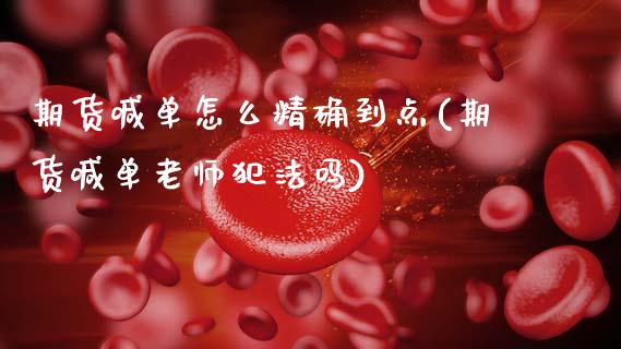 期货喊单怎么精确到点(期货喊单老师犯法吗)_https://wap.lxcailiao.com_财务管理_第1张