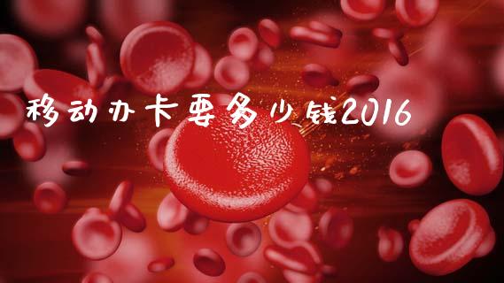 移动办卡要多少钱2016_股权投资_第1张_金融监管_融资担保_财务管理_股权投资 移动办卡要多少钱2016_https://wap.lxcailiao.com_股权投资_第1张