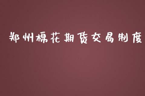 郑州棉花期货交易制度_https://wap.lxcailiao.com_股权投资_第1张