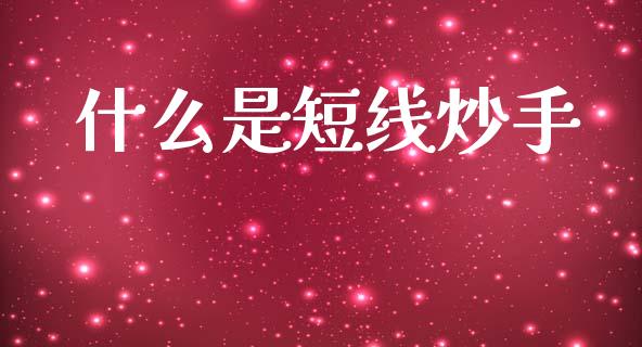 什么是短线炒手_https://wap.lxcailiao.com_金融监管_第1张
