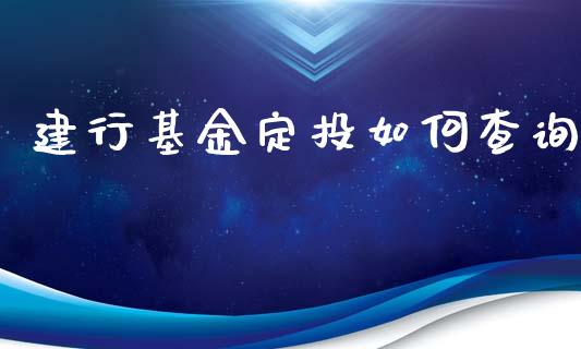 建行基金定投如何查询_https://wap.lxcailiao.com_金融监管_第1张
