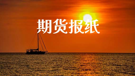 期货报纸_https://wap.lxcailiao.com_财务管理_第1张