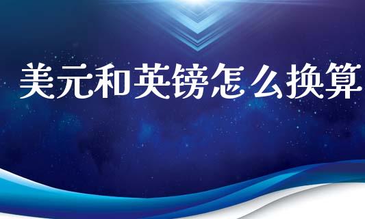美元和英镑怎么换算_https://wap.lxcailiao.com_融资担保_第1张