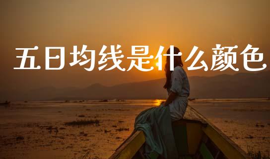五日均线是什么颜色_https://wap.lxcailiao.com_融资担保_第1张