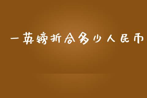 一英镑折合多少人民币_https://wap.lxcailiao.com_股权投资_第1张