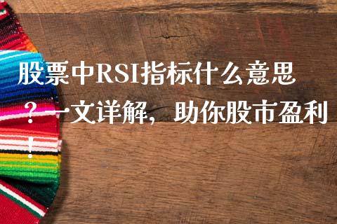 股票中RSI指标什么意思？一文详解，助你股市盈利！_https://wap.lxcailiao.com_股权投资_第1张