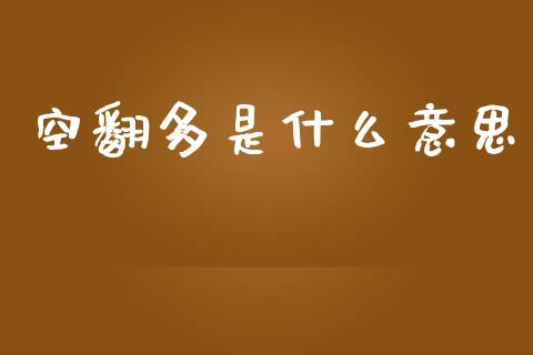 空翻多是什么意思_https://wap.lxcailiao.com_金融监管_第1张