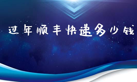 过年顺丰快递多少钱_https://wap.lxcailiao.com_股权投资_第1张