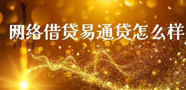 网络借贷易通贷怎么样_https://wap.lxcailiao.com_融资担保_第1张