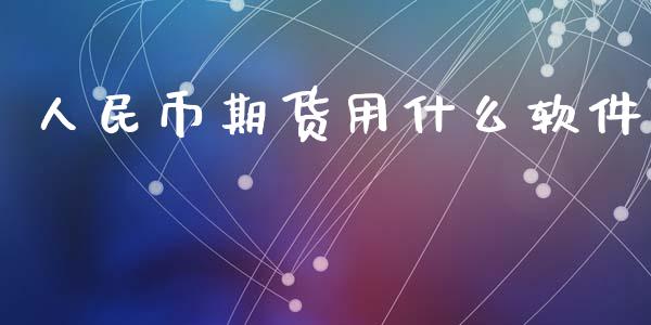 人民币期货用什么软件_https://wap.lxcailiao.com_融资担保_第1张