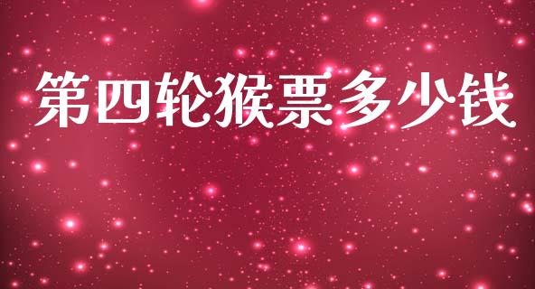 第四轮猴票多少钱_https://wap.lxcailiao.com_股权投资_第1张