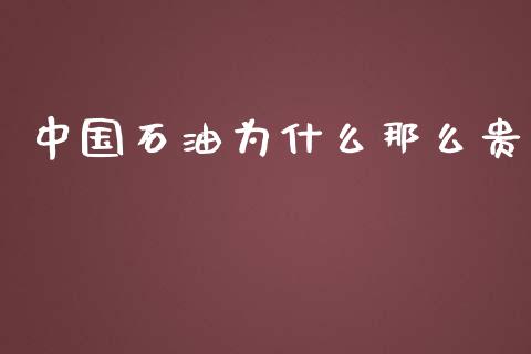 中国石油为什么那么贵_https://wap.lxcailiao.com_金融监管_第1张