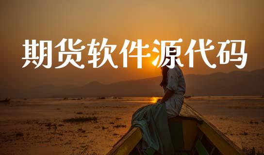 期货软件源代码_https://wap.lxcailiao.com_股权投资_第1张