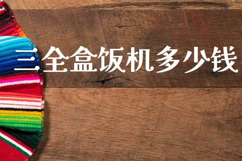 三全盒饭机多少钱_https://wap.lxcailiao.com_股权投资_第1张