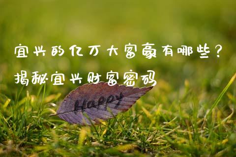 宜兴的亿万大富豪有哪些？揭秘宜兴财富密码_https://wap.lxcailiao.com_股权投资_第1张