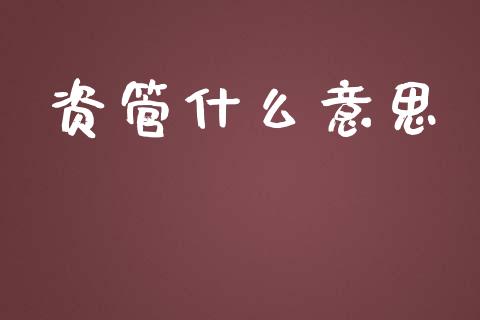 资管什么意思_https://wap.lxcailiao.com_股权投资_第1张