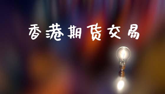 香港期货交易_https://wap.lxcailiao.com_财务管理_第1张