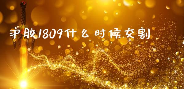 沪胶1809什么时候交割_https://wap.lxcailiao.com_股权投资_第1张