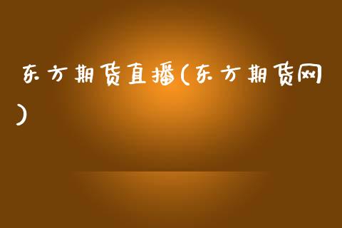 东方期货直播(东方期货网)_https://wap.lxcailiao.com_股权投资_第1张