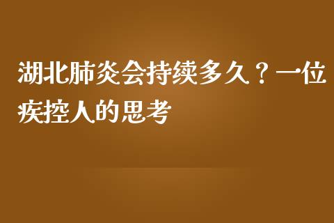 湖北肺炎会持续多久？一位疾控人的思考_https://wap.lxcailiao.com_融资担保_第1张