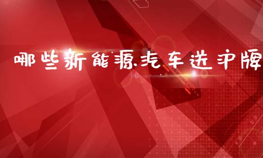 哪些新能源汽车送沪牌_https://wap.lxcailiao.com_金融监管_第1张