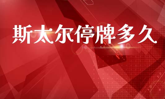 斯太尔停牌多久_https://wap.lxcailiao.com_财务管理_第1张