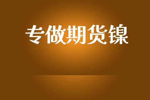 专做期货镍_https://wap.lxcailiao.com_融资担保_第1张