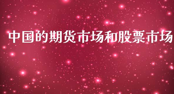 中国的期货市场和股票市场_https://wap.lxcailiao.com_融资担保_第1张