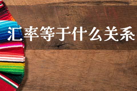 汇率等于什么关系_https://wap.lxcailiao.com_融资担保_第1张