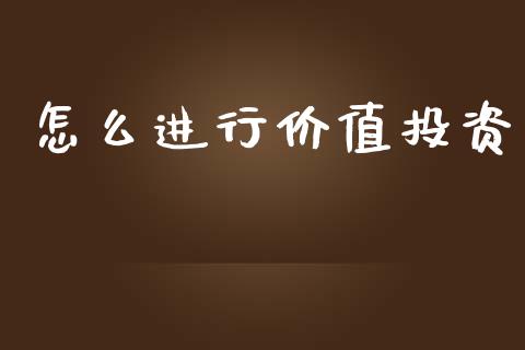 怎么进行价值投资_https://wap.lxcailiao.com_融资担保_第1张