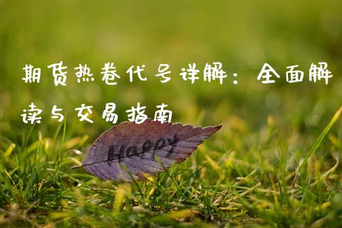 期货热卷代号详解：全面解读与交易指南_https://wap.lxcailiao.com_股权投资_第1张