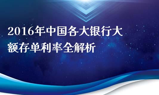 2016年中国各大银行大额存单利率全解析_https://wap.lxcailiao.com_融资担保_第1张