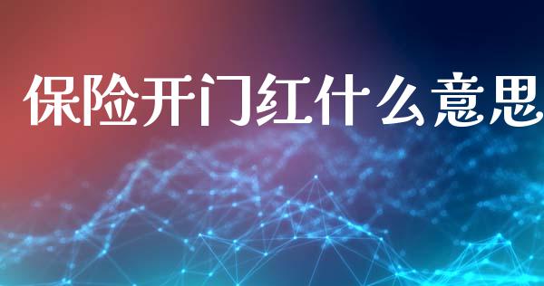 保险开门红什么意思_https://wap.lxcailiao.com_融资担保_第1张