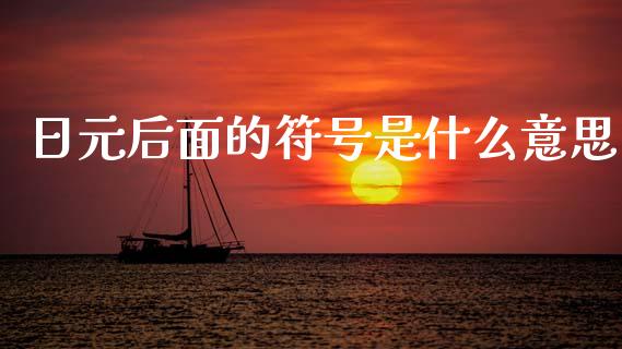 日元后面的符号是什么意思_https://wap.lxcailiao.com_财务管理_第1张