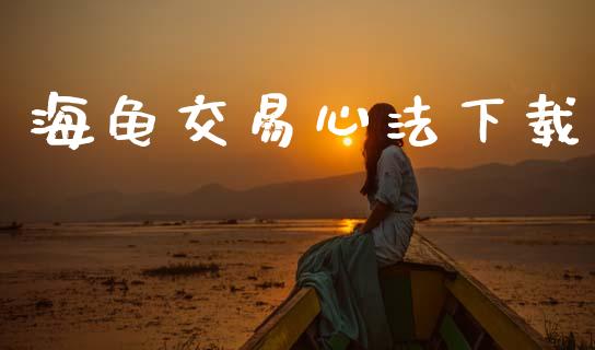 海龟交易心法下载_https://wap.lxcailiao.com_融资担保_第1张