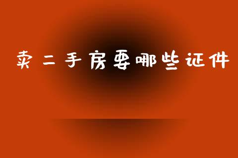 卖二手房要哪些证件_https://wap.lxcailiao.com_股权投资_第1张
