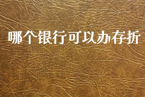 哪个银行可以办存折_https://wap.lxcailiao.com_股权投资_第1张