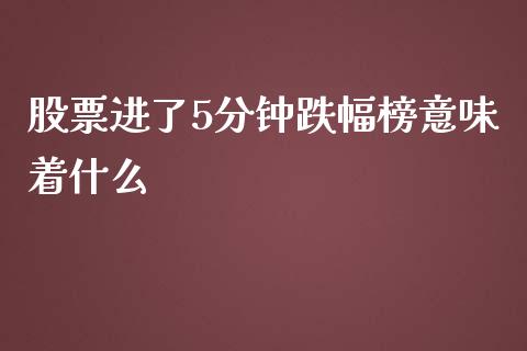 股票进了5分钟跌幅榜意味着什么_https://wap.lxcailiao.com_金融监管_第1张