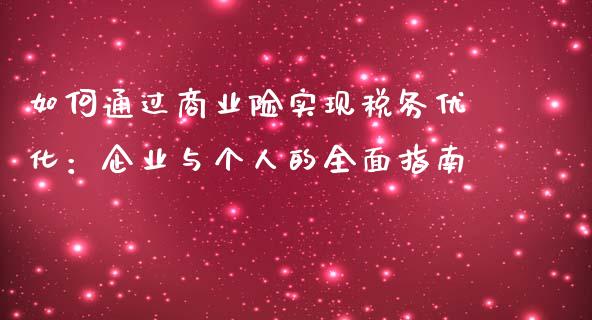 如何通过商业险实现税务优化：企业与个人的全面指南_https://wap.lxcailiao.com_股权投资_第1张