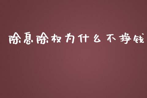 除息除权为什么不挣钱_https://wap.lxcailiao.com_金融监管_第1张