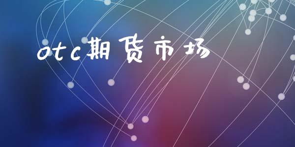 otc期货市场_https://wap.lxcailiao.com_股权投资_第1张