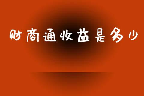 财商通收益是多少_https://wap.lxcailiao.com_财务管理_第1张