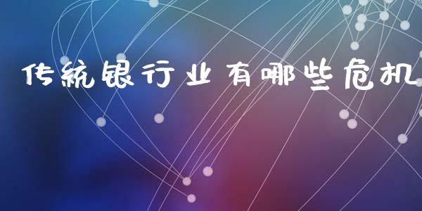 传统银行业有哪些危机_https://wap.lxcailiao.com_融资担保_第1张